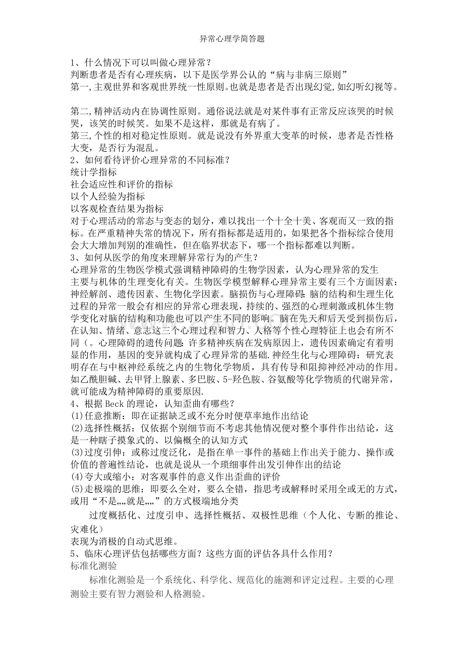 异常心理学简答题.doc_第1页