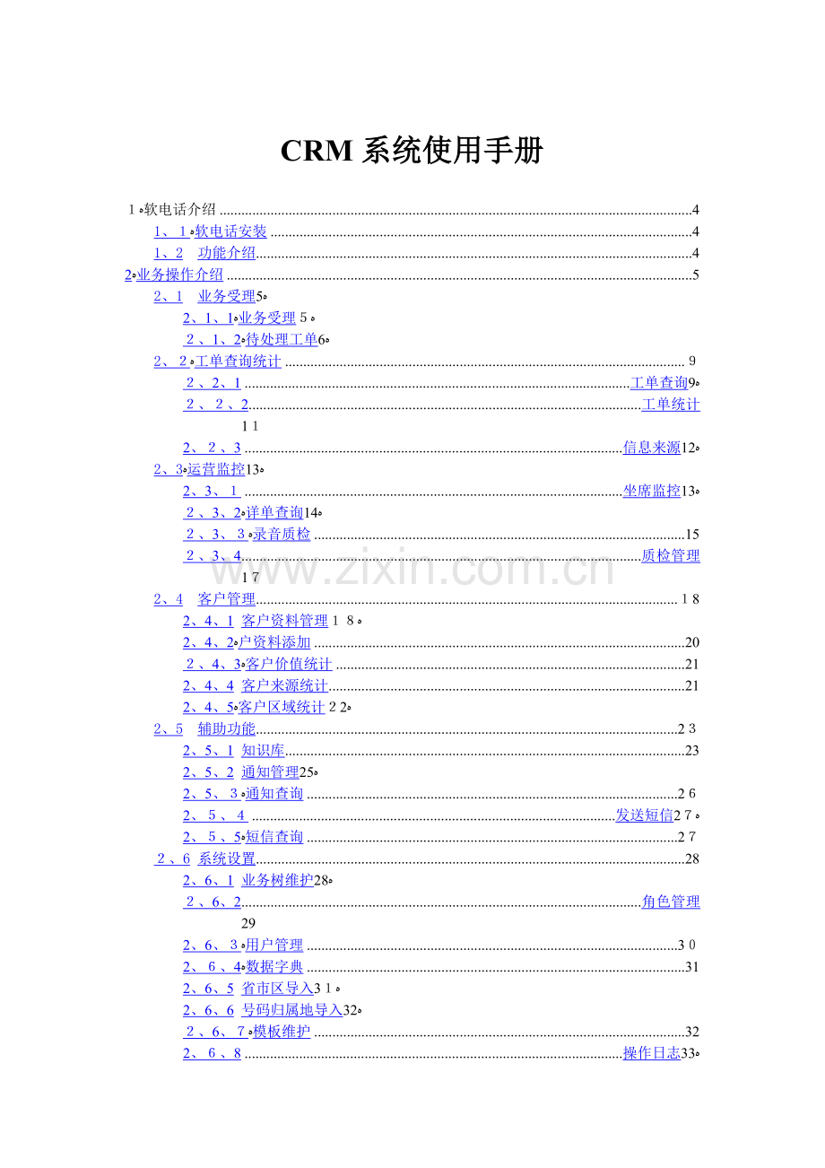 CRM系统使用手册.doc_第2页