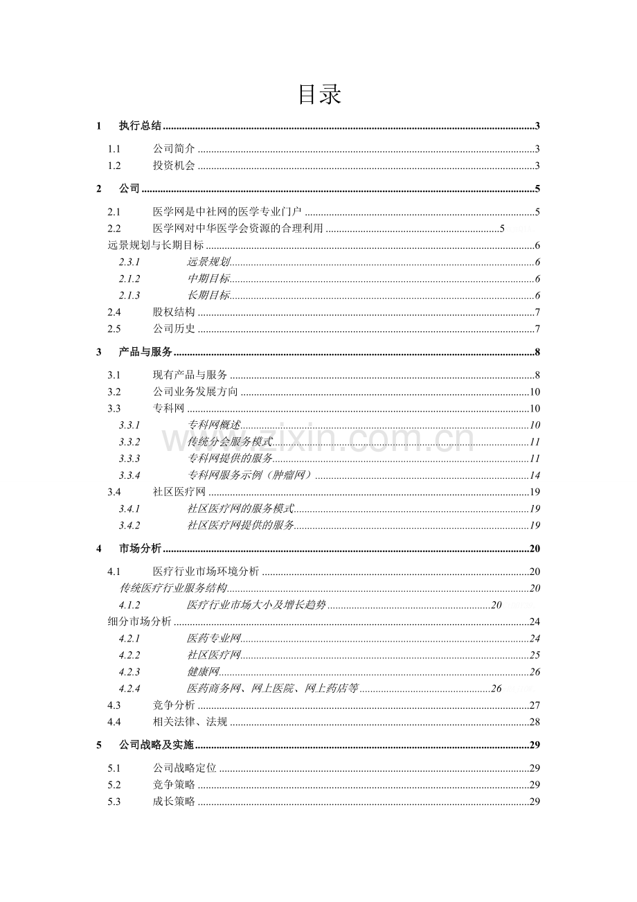 医疗网络商业计划书.doc_第1页