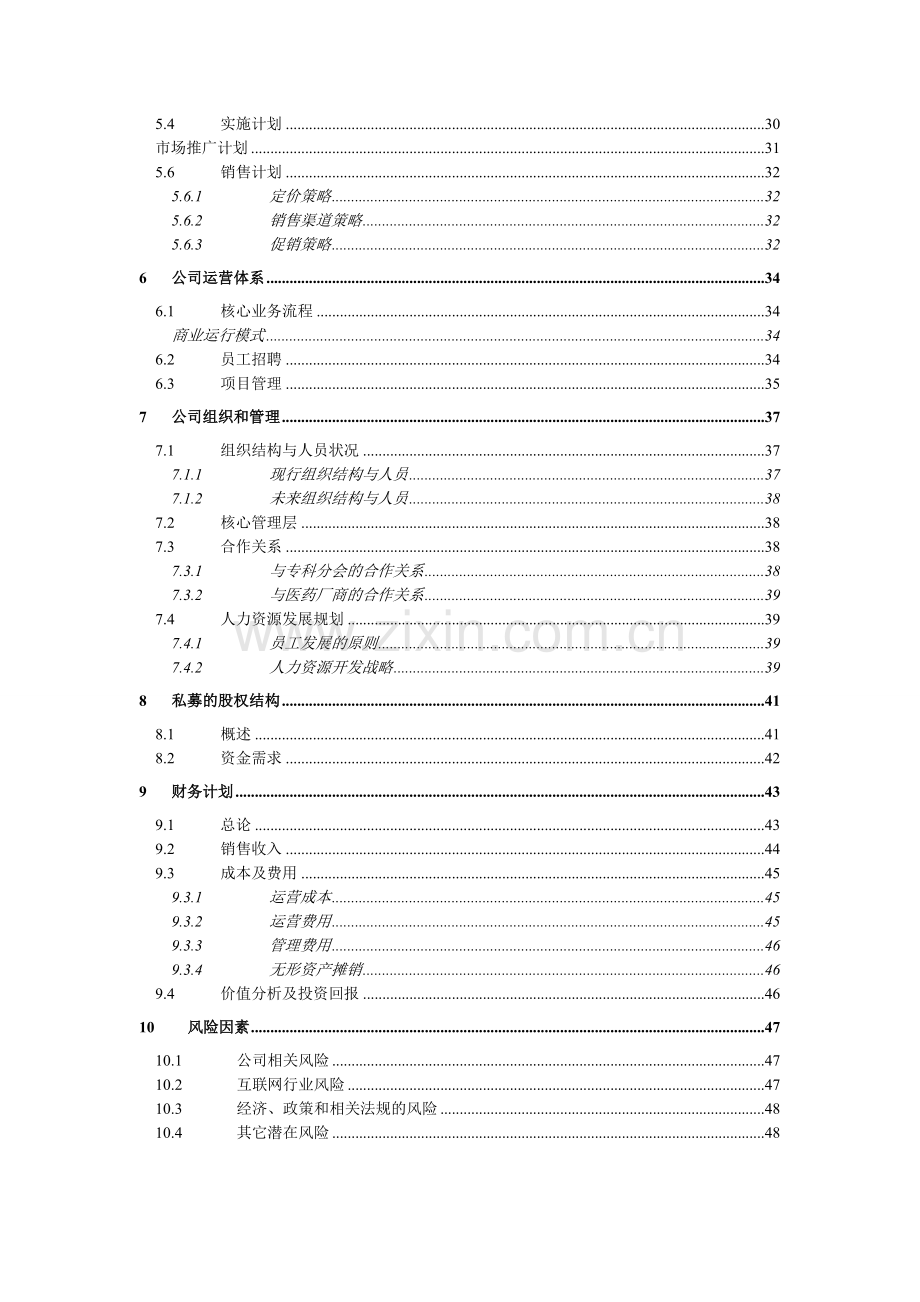 医疗网络商业计划书.doc_第2页