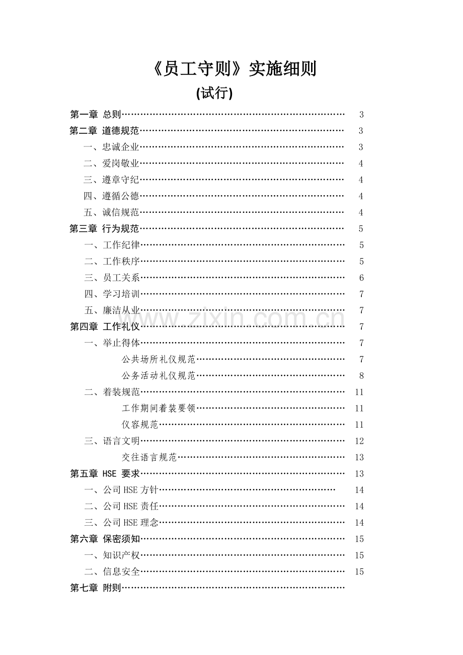 《员工守则》实施细则.doc_第1页