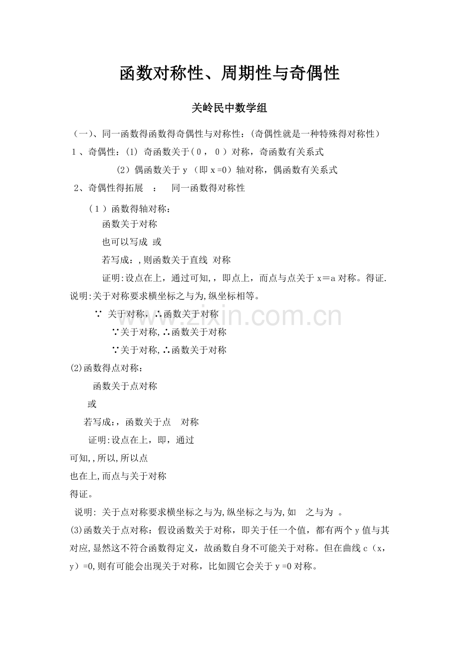 函数对称性、周期性和奇偶性规律总结.doc_第1页