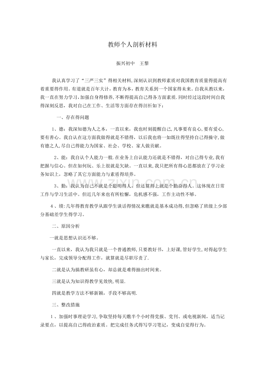 教师个人剖析材料.doc_第1页