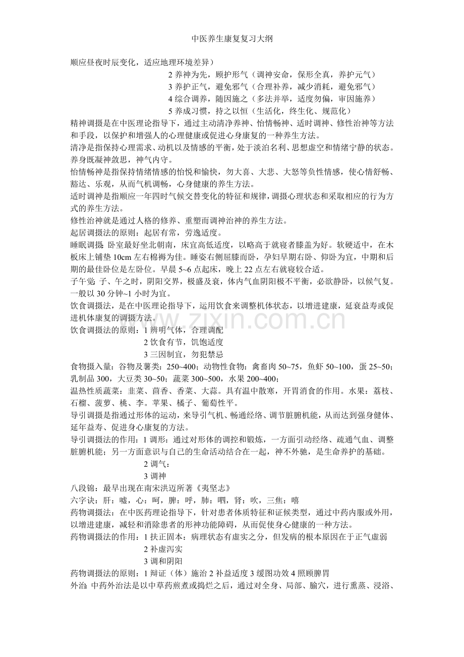 中医养生康复复习大纲.doc_第2页