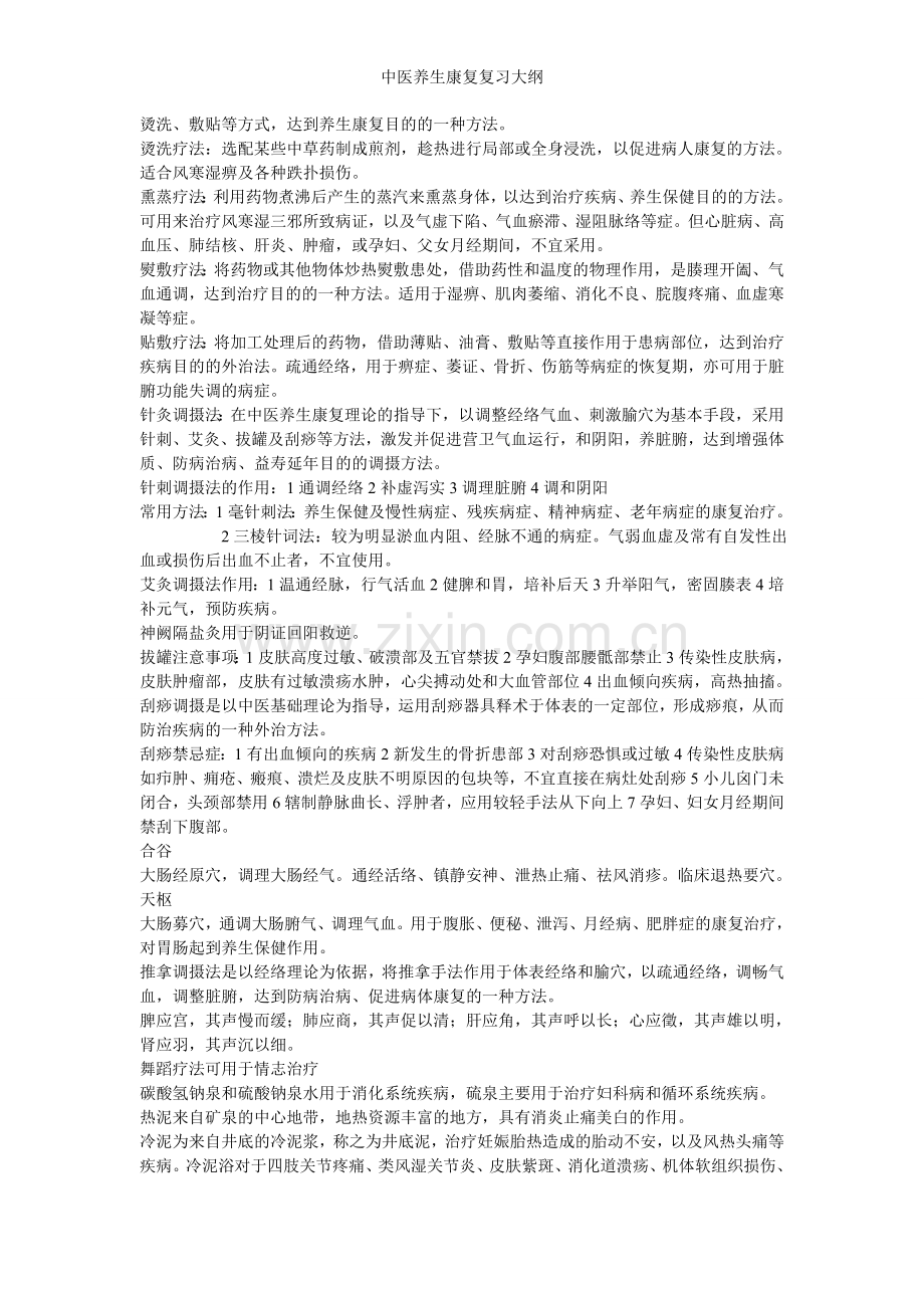 中医养生康复复习大纲.doc_第3页