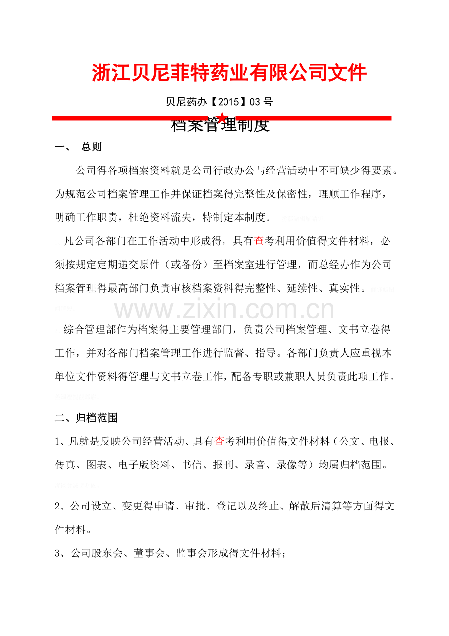 档案管理制度（制度发布）.doc_第1页