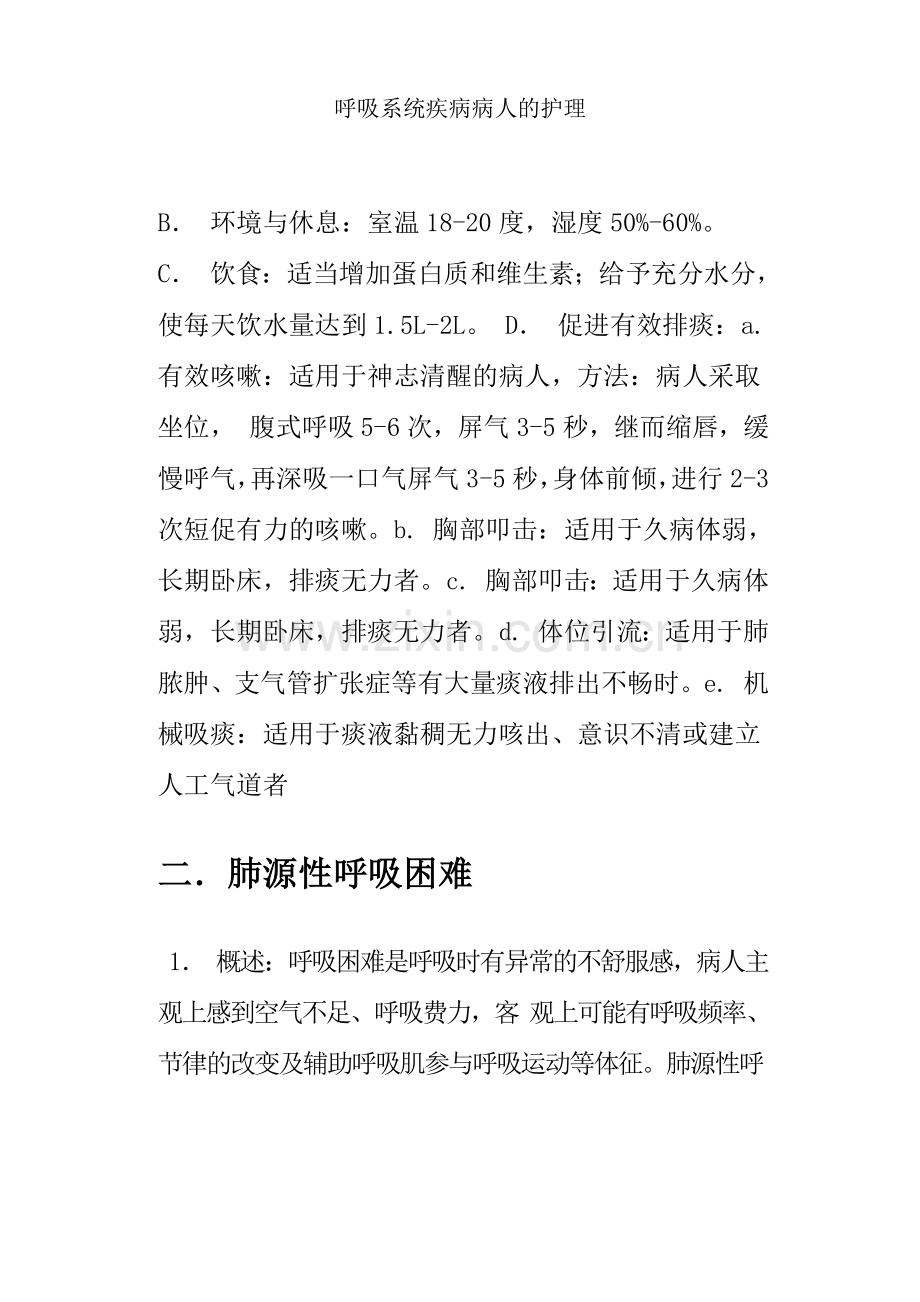 呼吸系统疾病病人的护理.doc_第2页