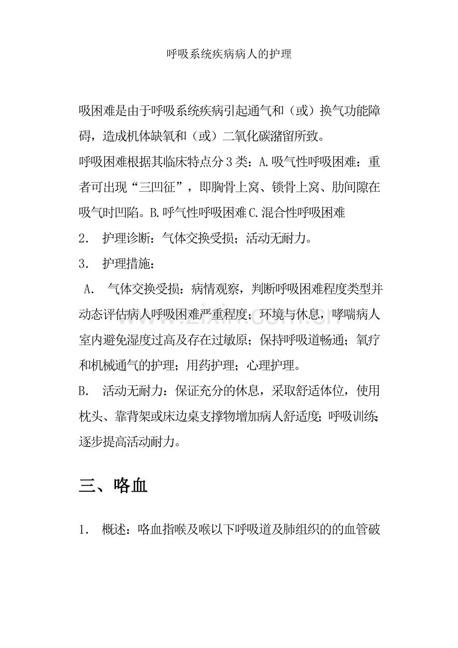 呼吸系统疾病病人的护理.doc_第3页