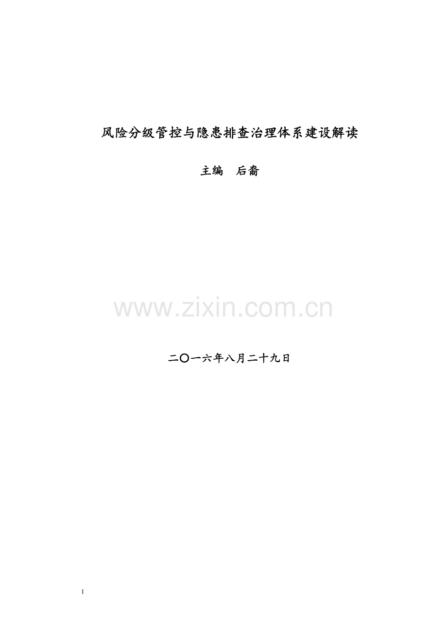 风险分级管控与隐患排查治理体系建设实施指南.doc_第1页