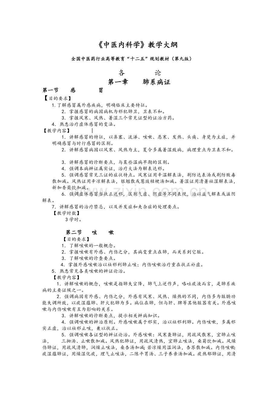 中医内科学教学大纲.doc_第1页