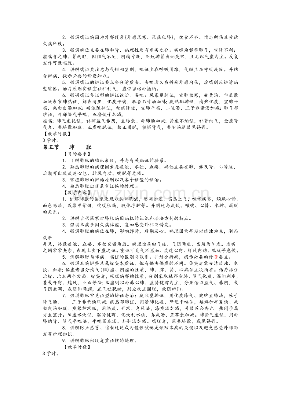 中医内科学教学大纲.doc_第3页