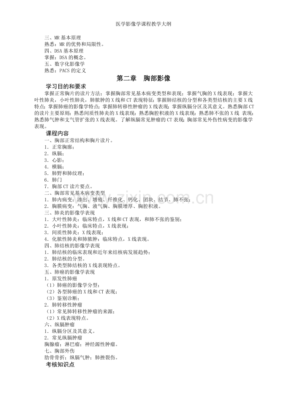 医学影像学课程教学大纲.doc_第3页