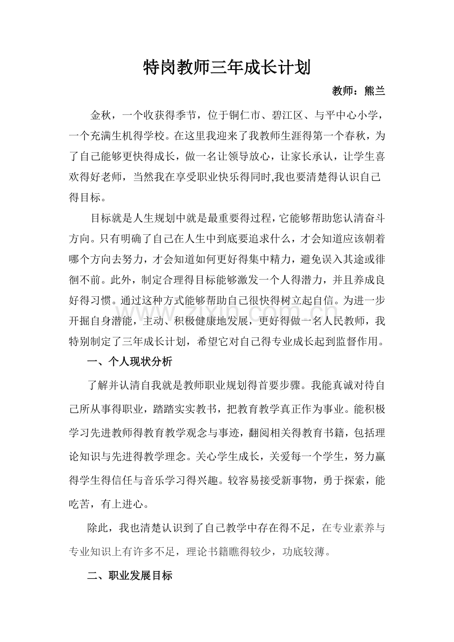 特岗教师三年成长计划.doc_第1页