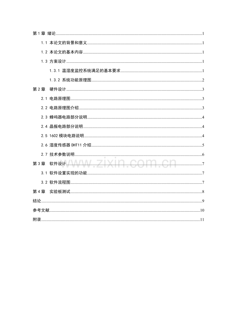 基于单片机的温湿度检测系统.doc_第2页