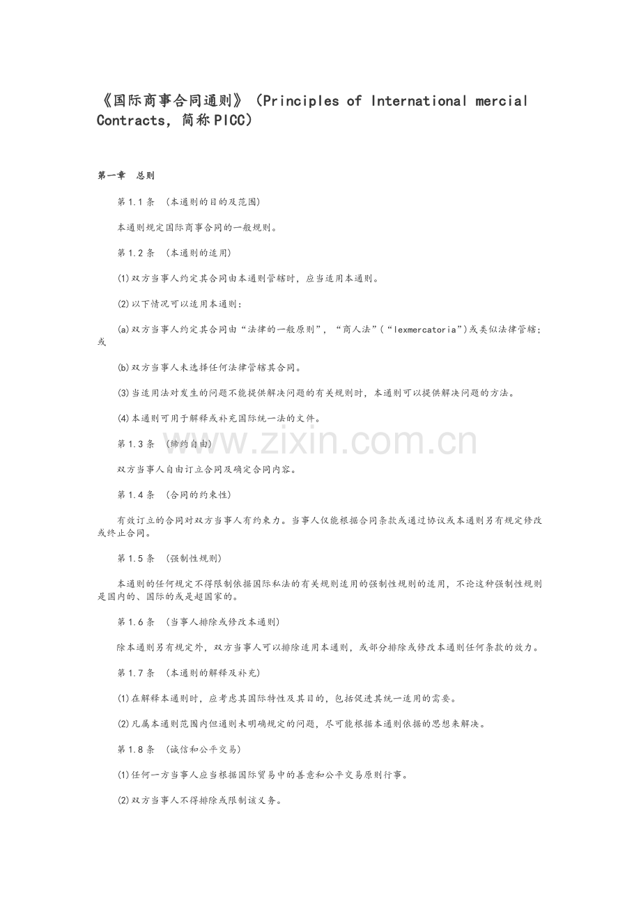 国际商事合同通则.doc_第1页