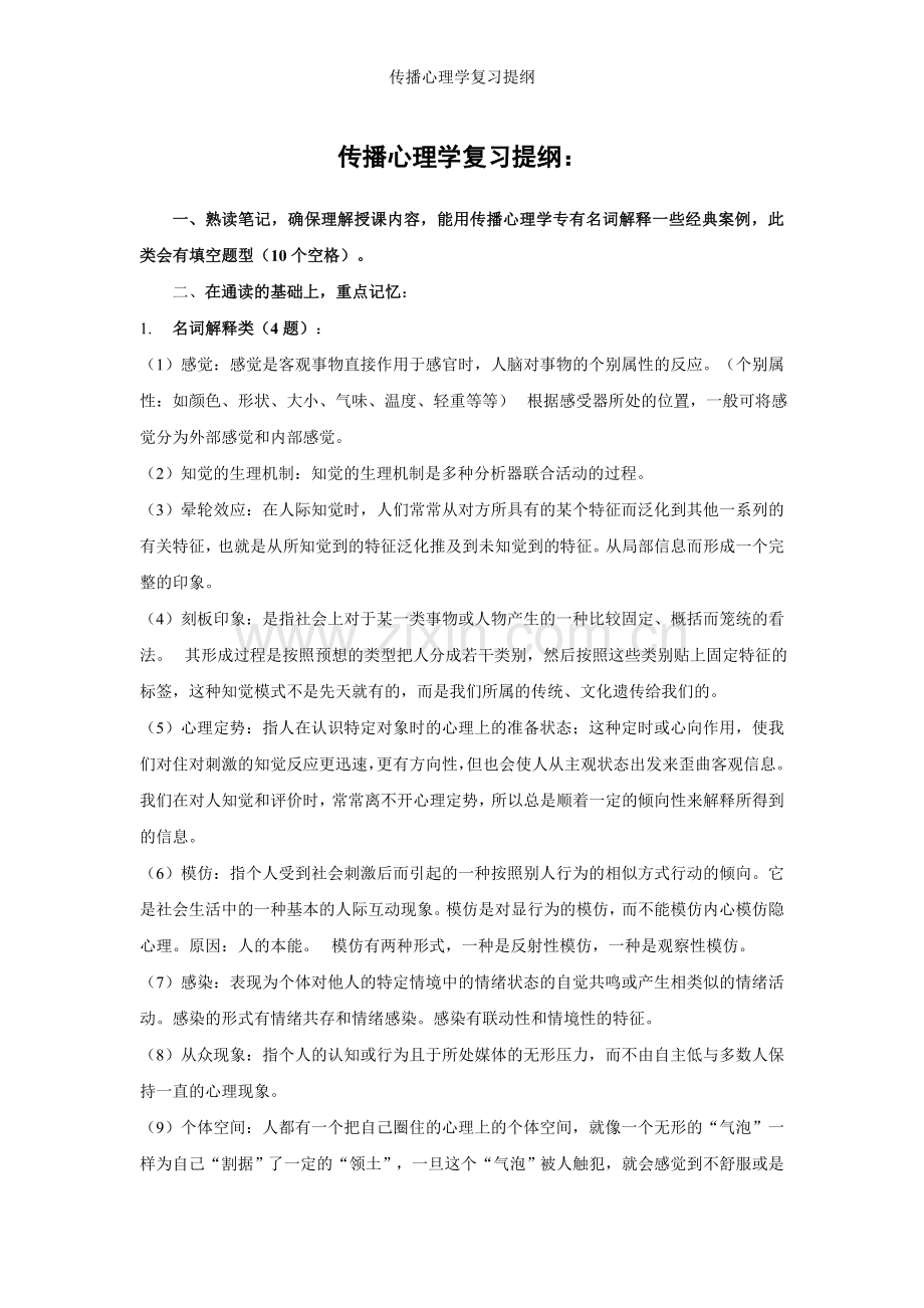 传播心理学复习提纲.doc_第1页