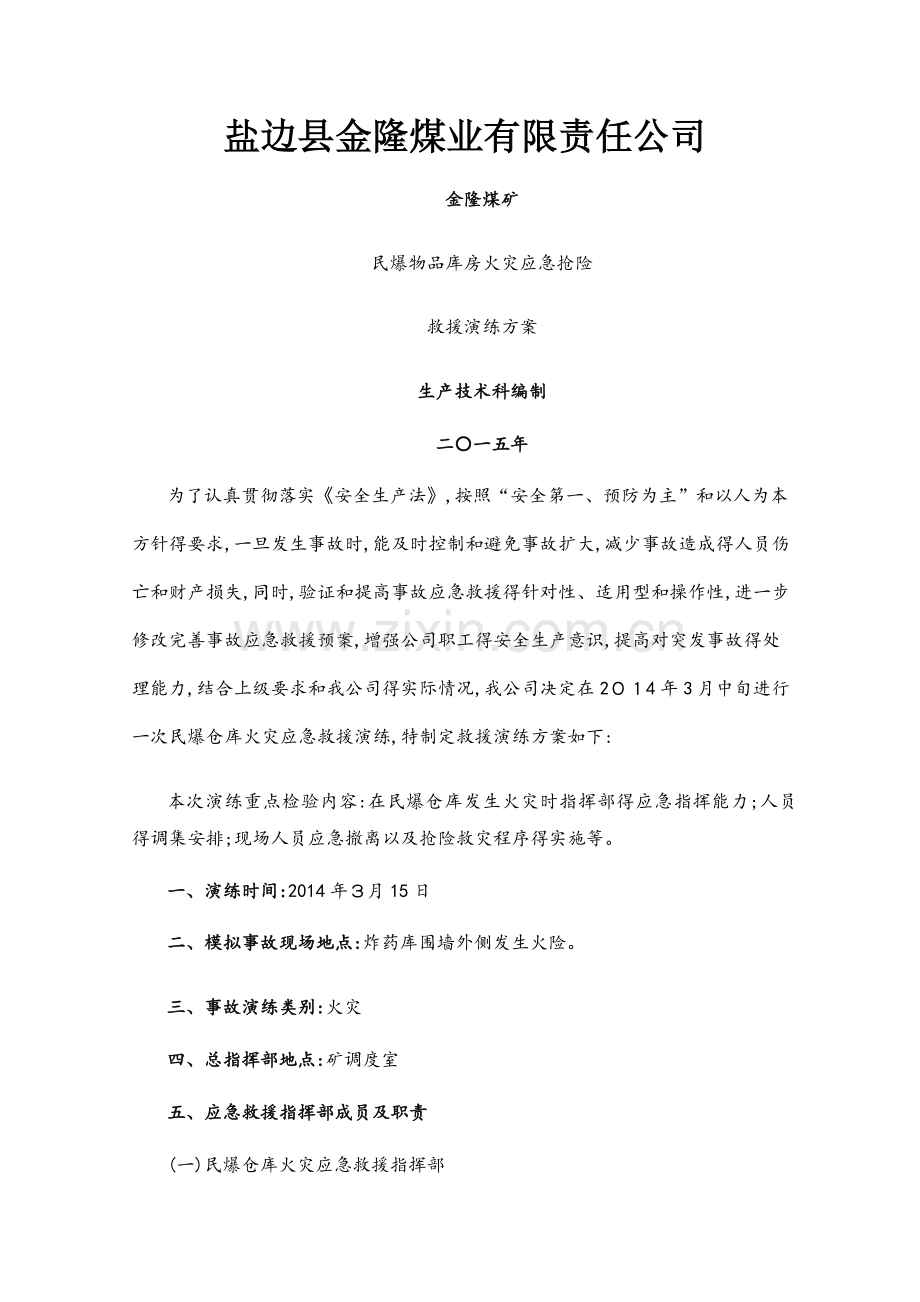 民爆物品库房火灾应急抢险救援演练方案.docx_第1页