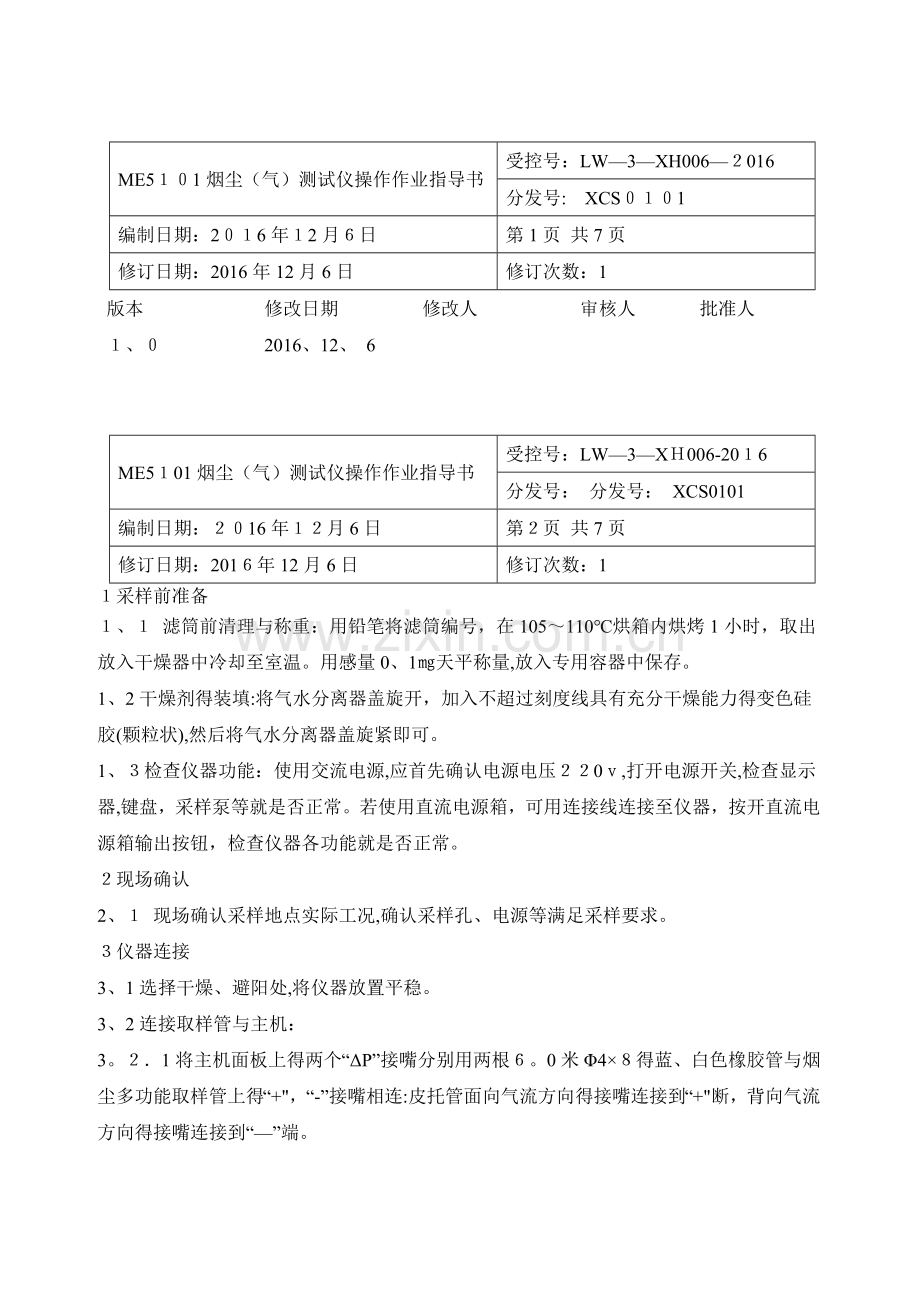 烟尘测试仪操作作业指导书.doc_第1页