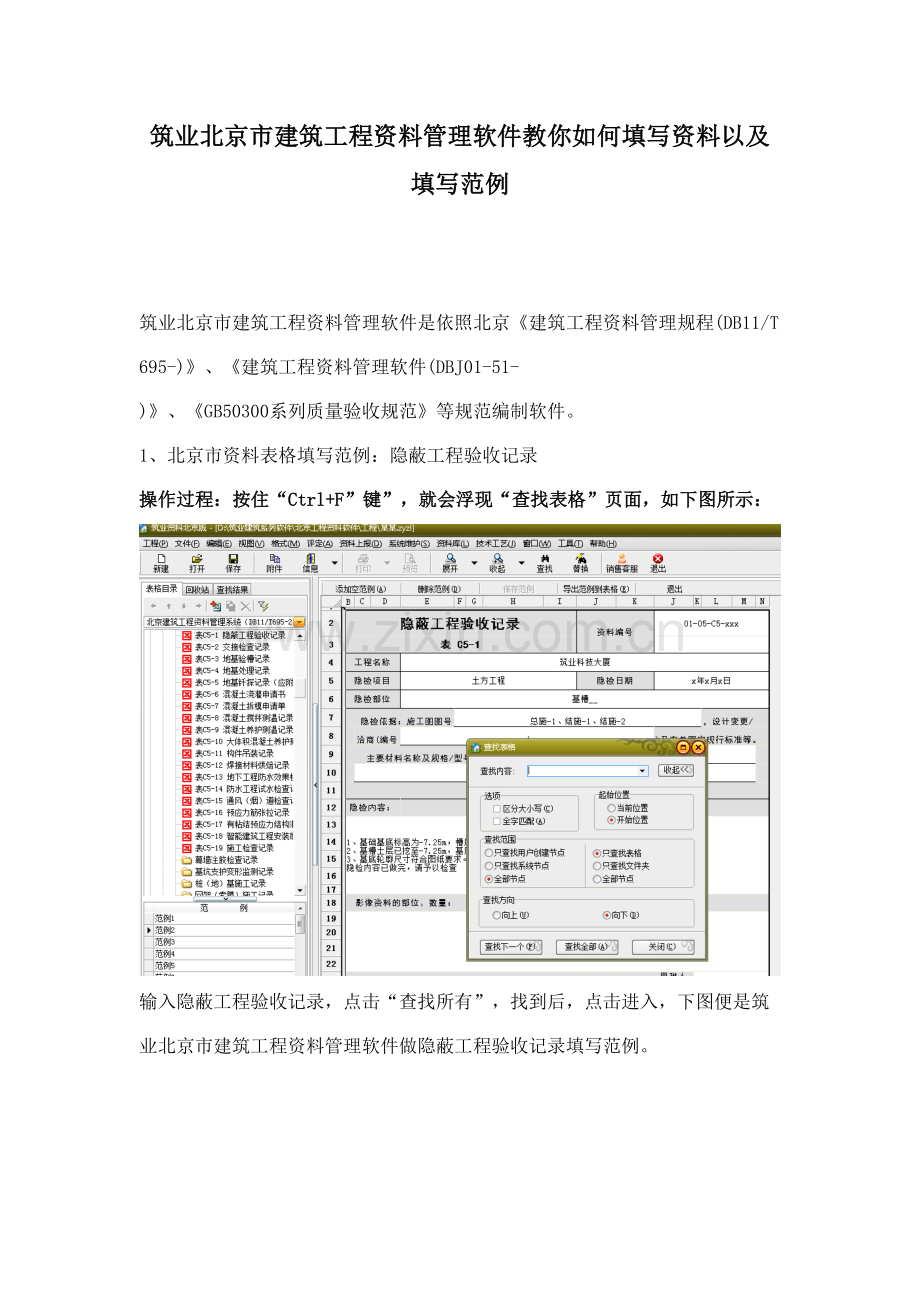 筑业北京市经典建筑重点工程资料管理软件教你如何填写资料以及填写范例.doc_第1页