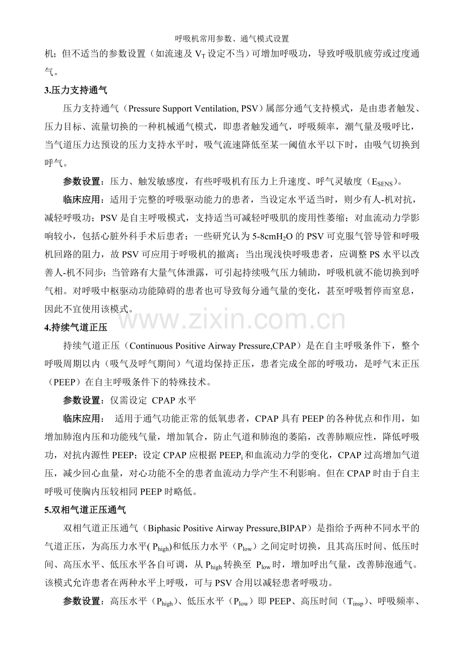 呼吸机常用参数、通气模式设置.doc_第3页