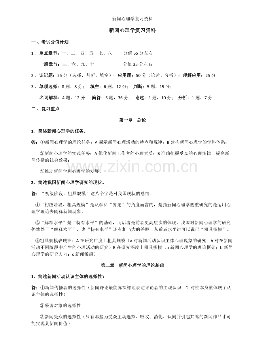 新闻心理学复习资料.doc_第1页