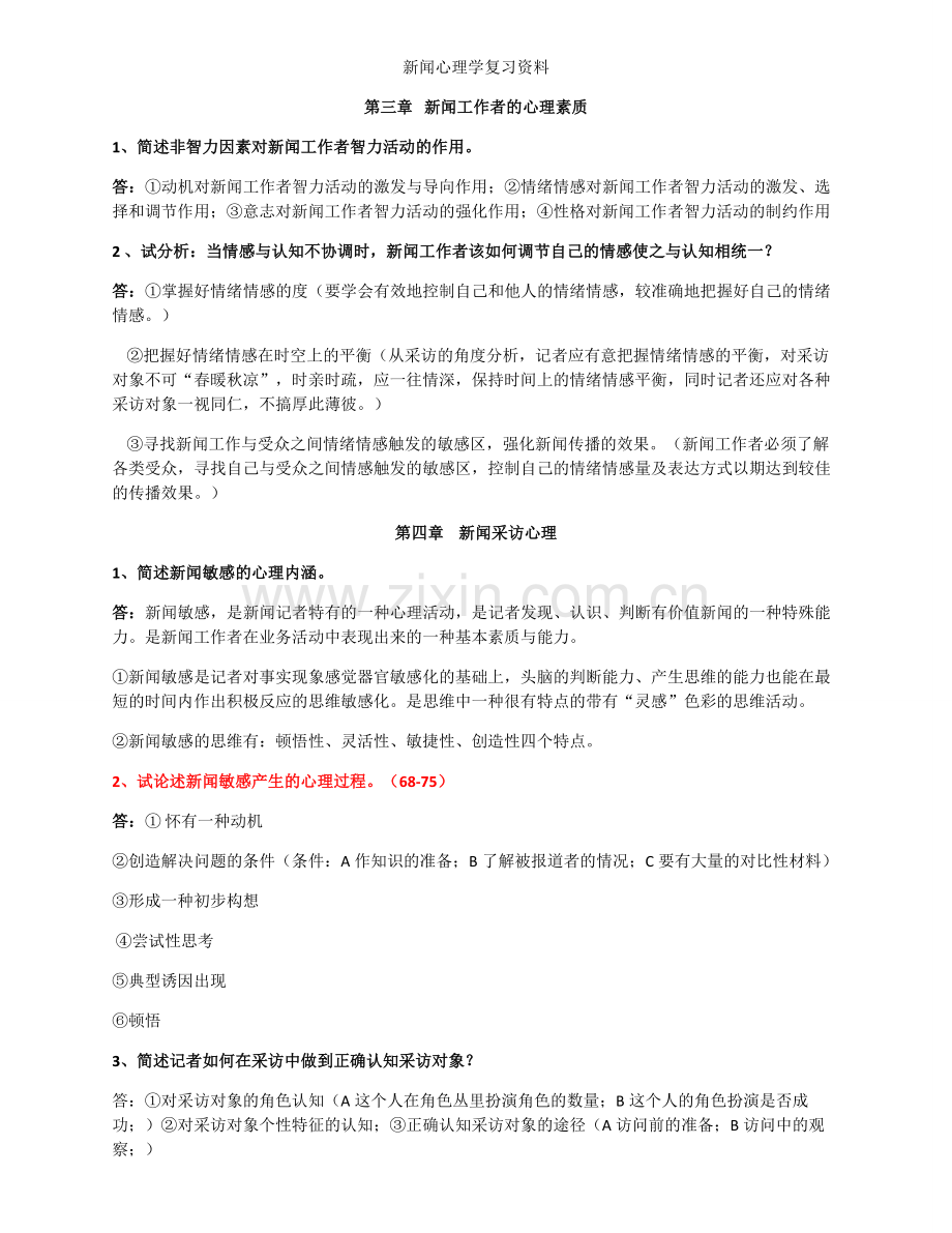 新闻心理学复习资料.doc_第2页