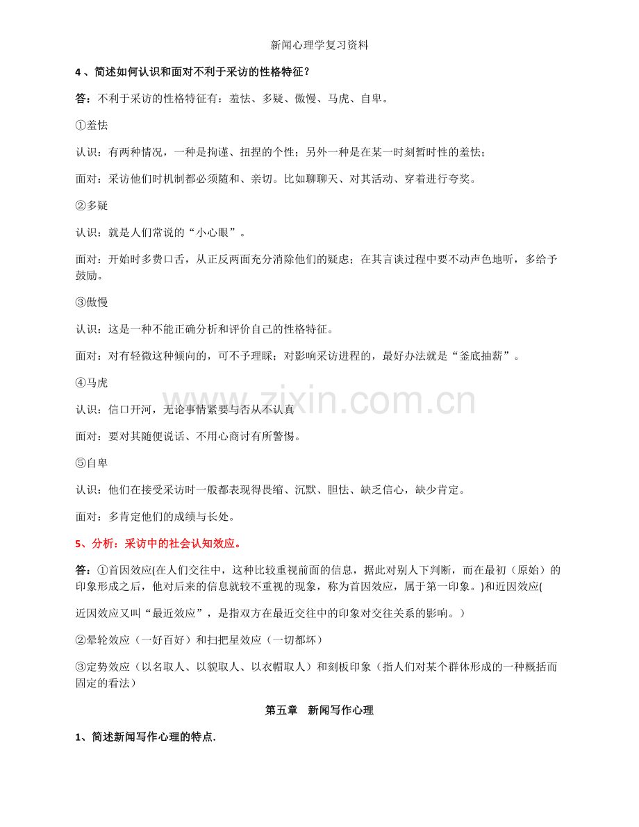 新闻心理学复习资料.doc_第3页