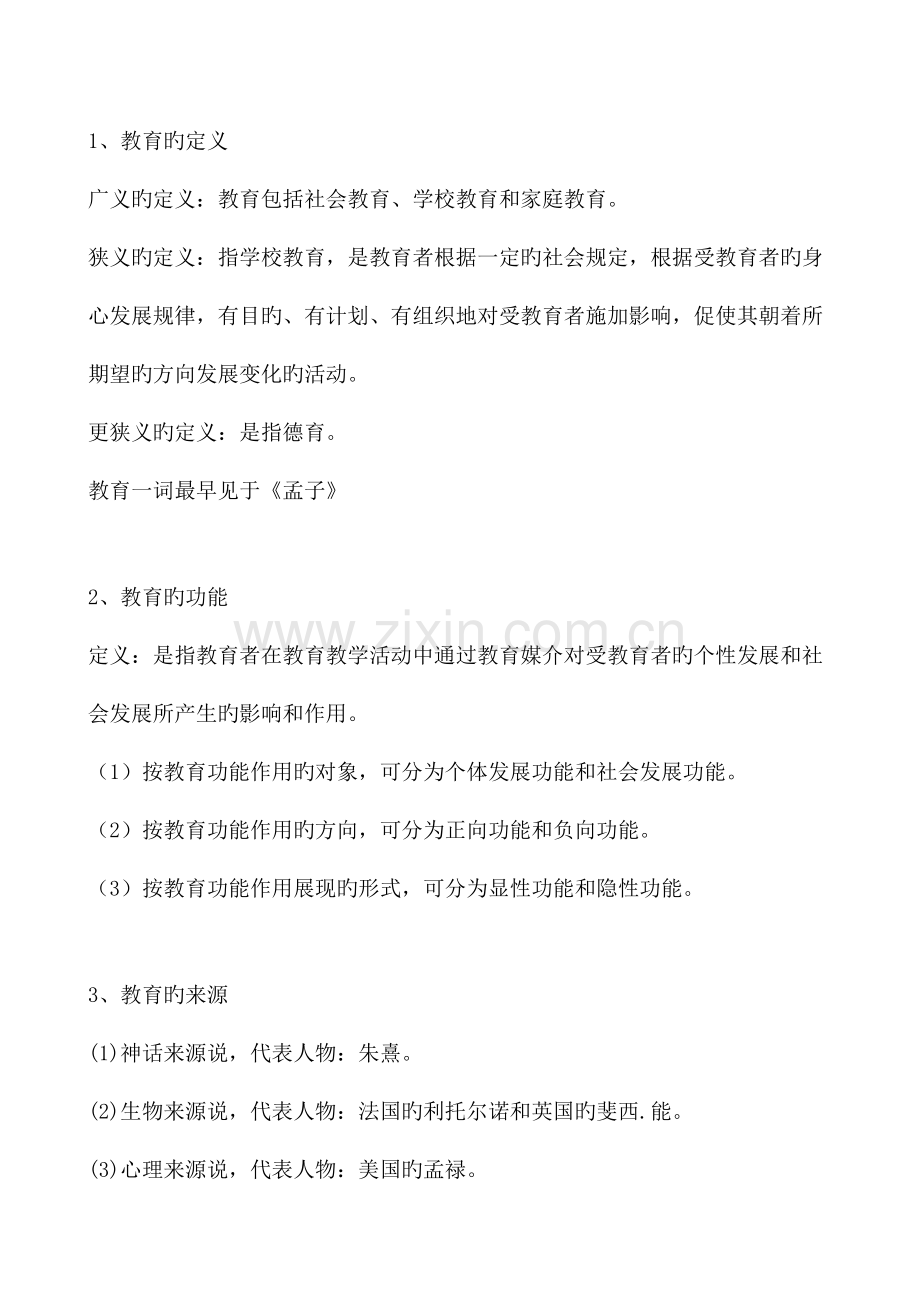 2023年教师资格证必考点汇总.docx_第1页