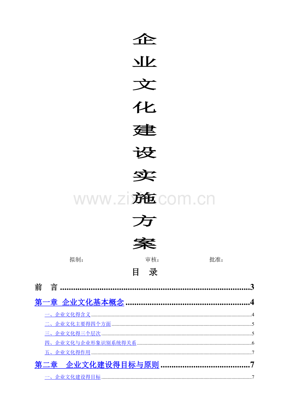 企业文化建设实施方案(经典).doc_第1页