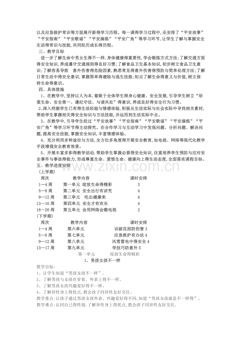 四年级生命安全教育教学计划及教案(湖北版).doc_第2页