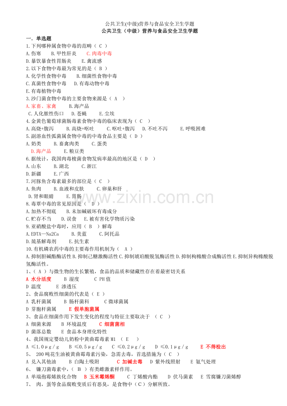 公共卫生(中级)营养与食品安全卫生学题.doc_第1页