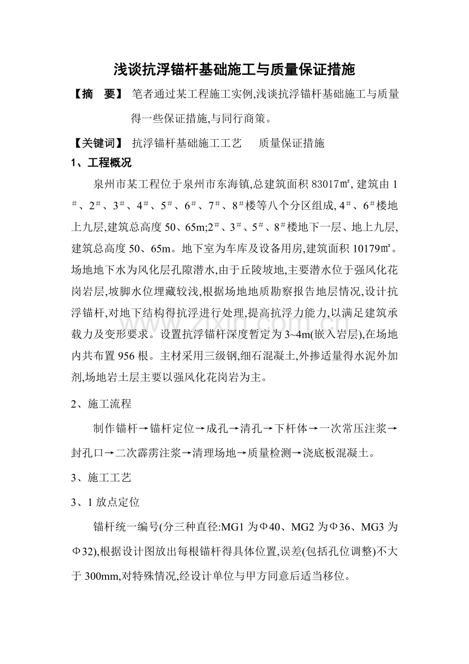 抗浮锚杆基础和质量保证措施.doc_第1页