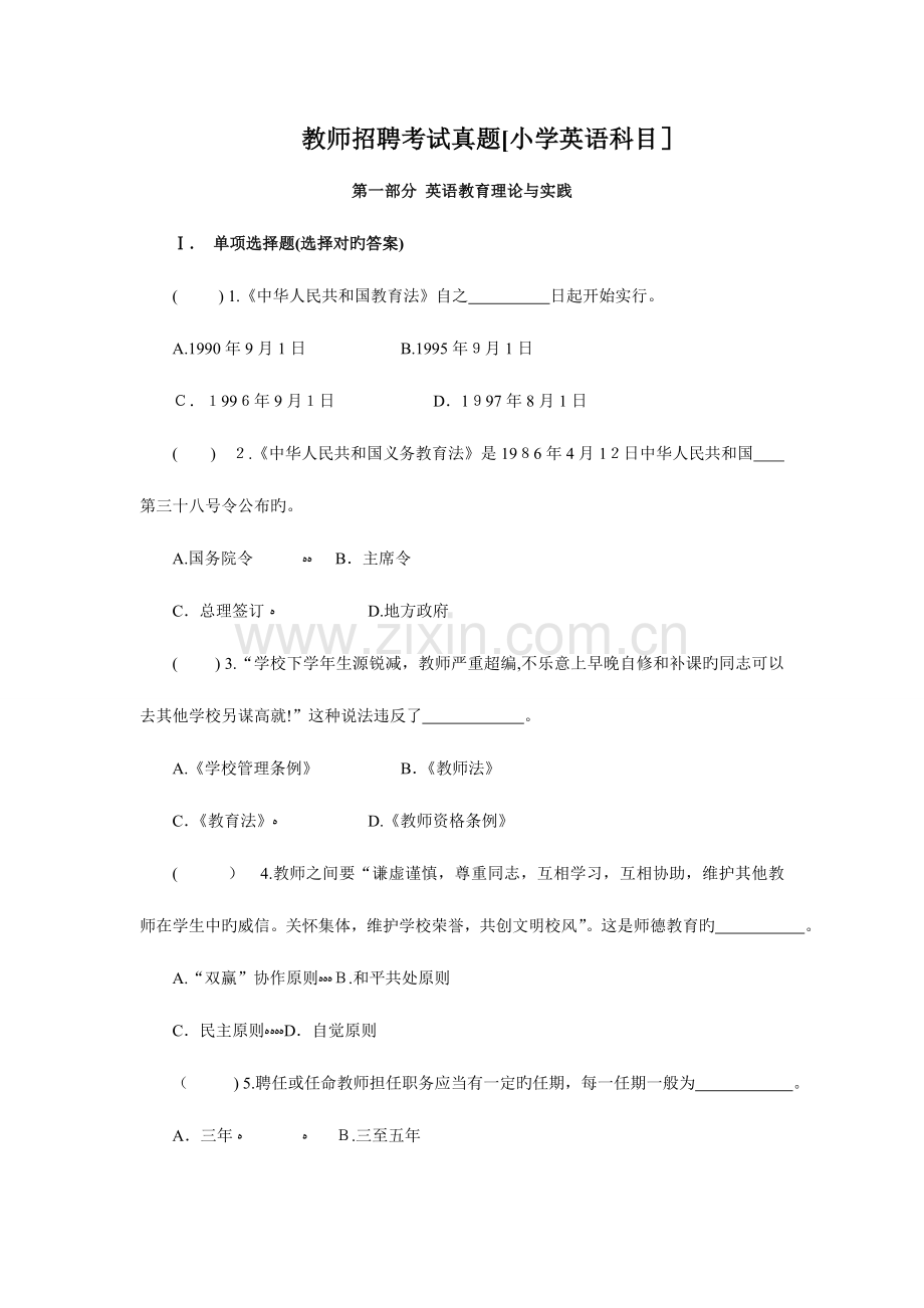 2023年教师招聘考试试题小学英语科目及答案.doc_第1页