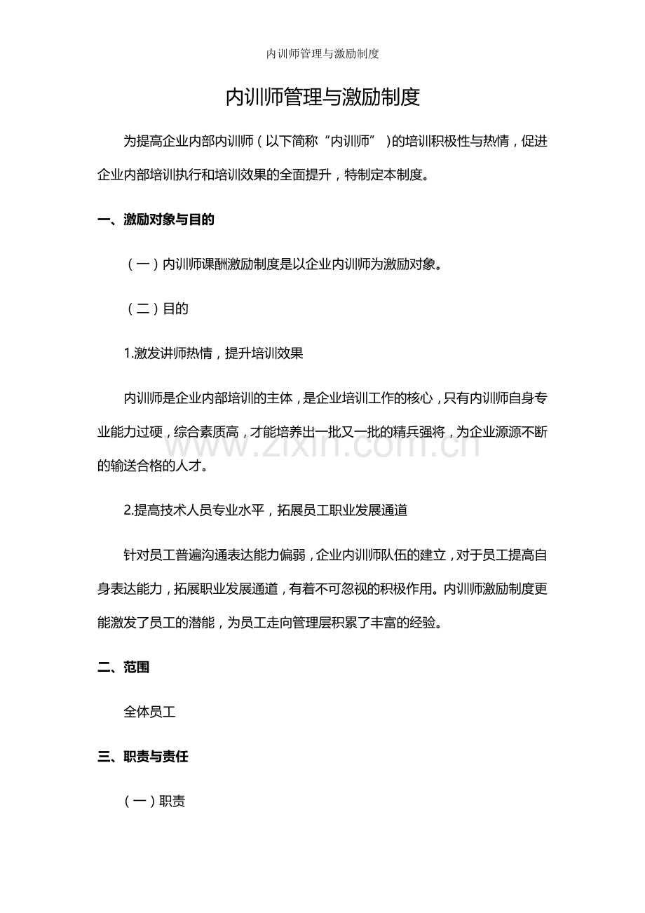 内训师管理与激励制度.doc_第1页