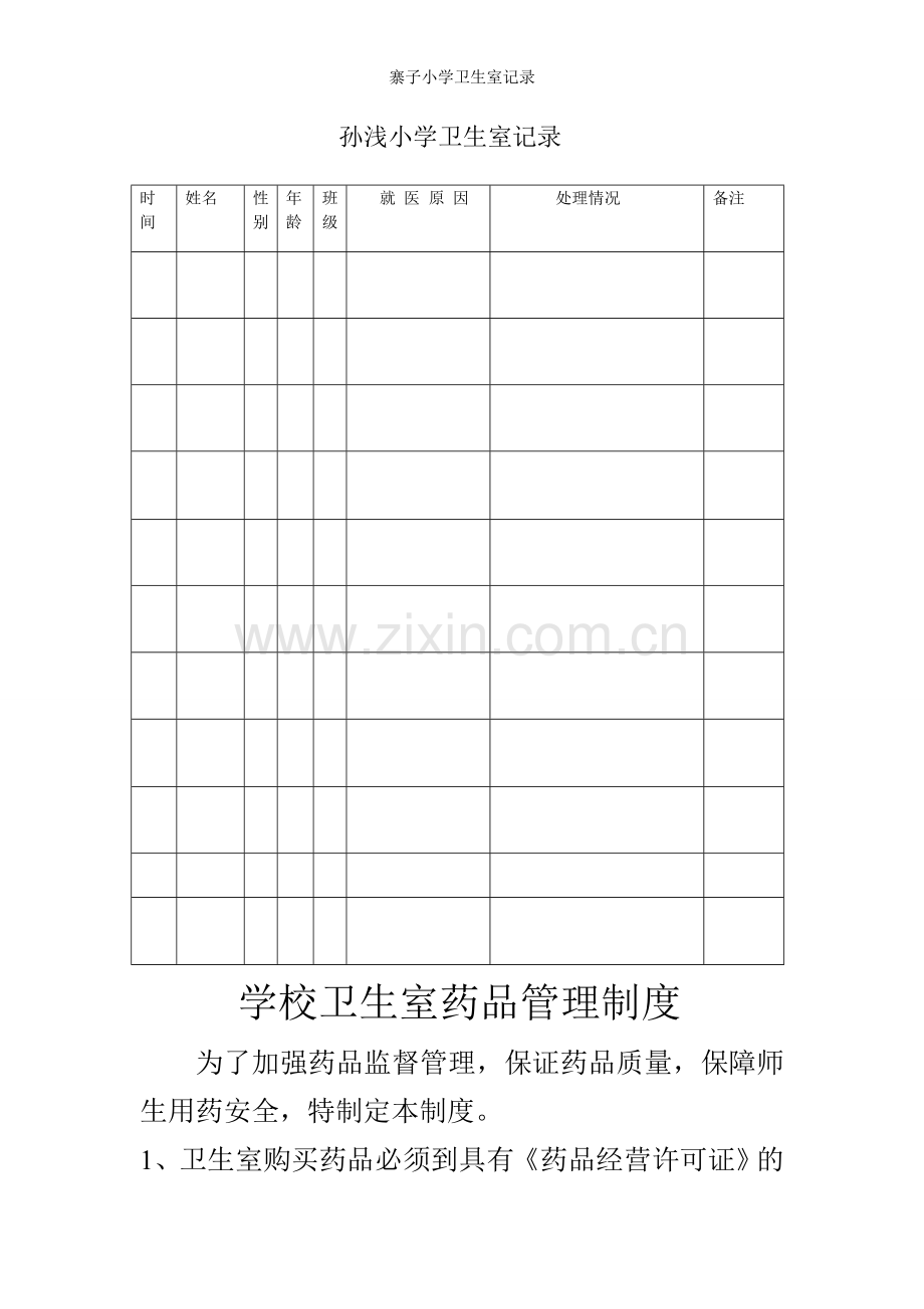 小学卫生室记录.doc_第1页