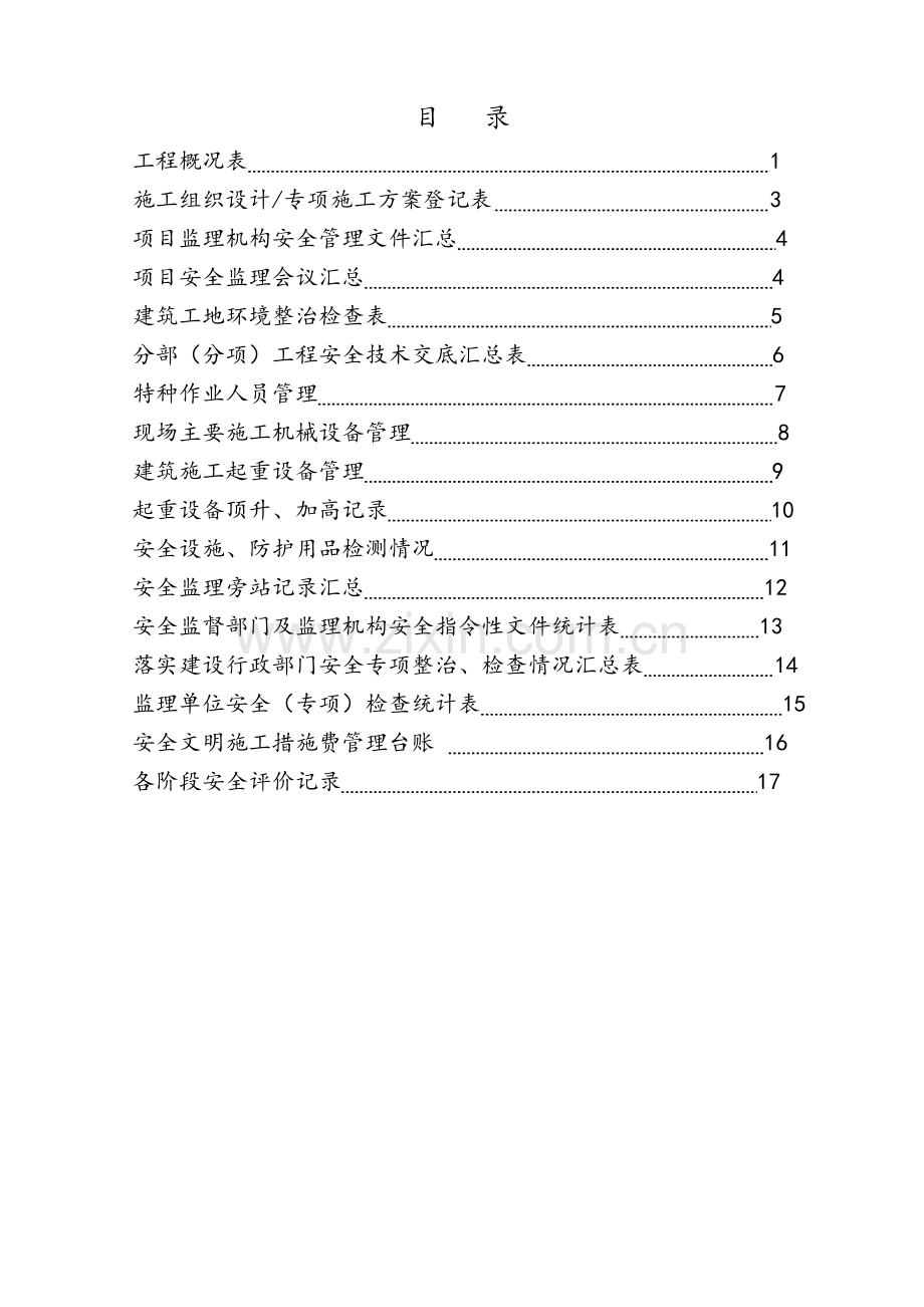 建筑施工安全管理监理手册.doc_第3页