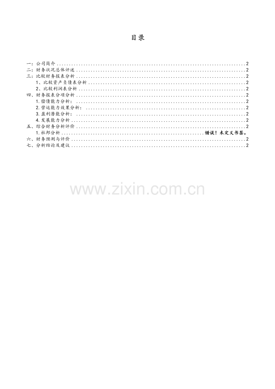 哈药集团财务报告分析.doc_第2页