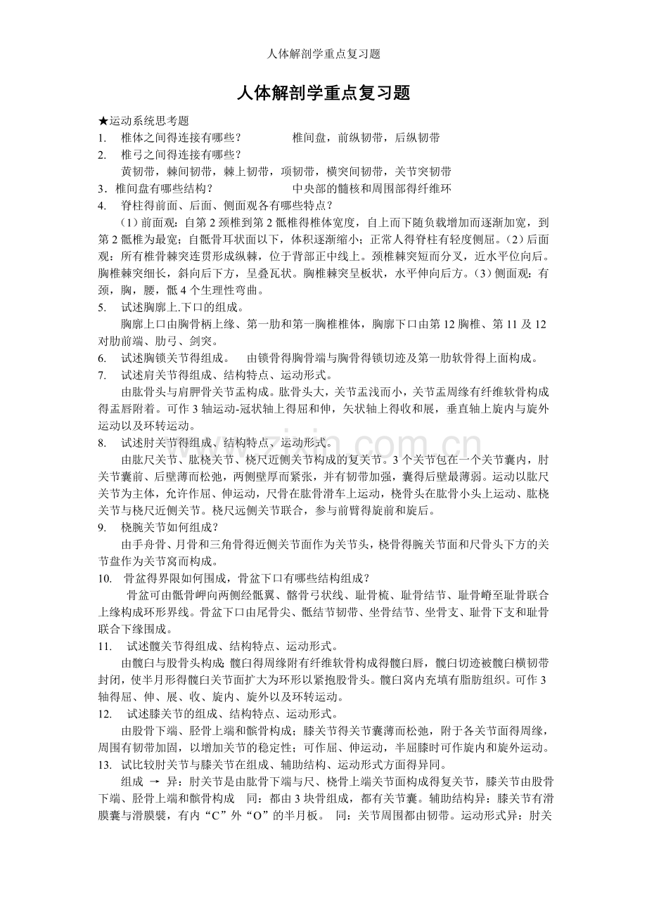 人体解剖学重点复习题.doc_第1页