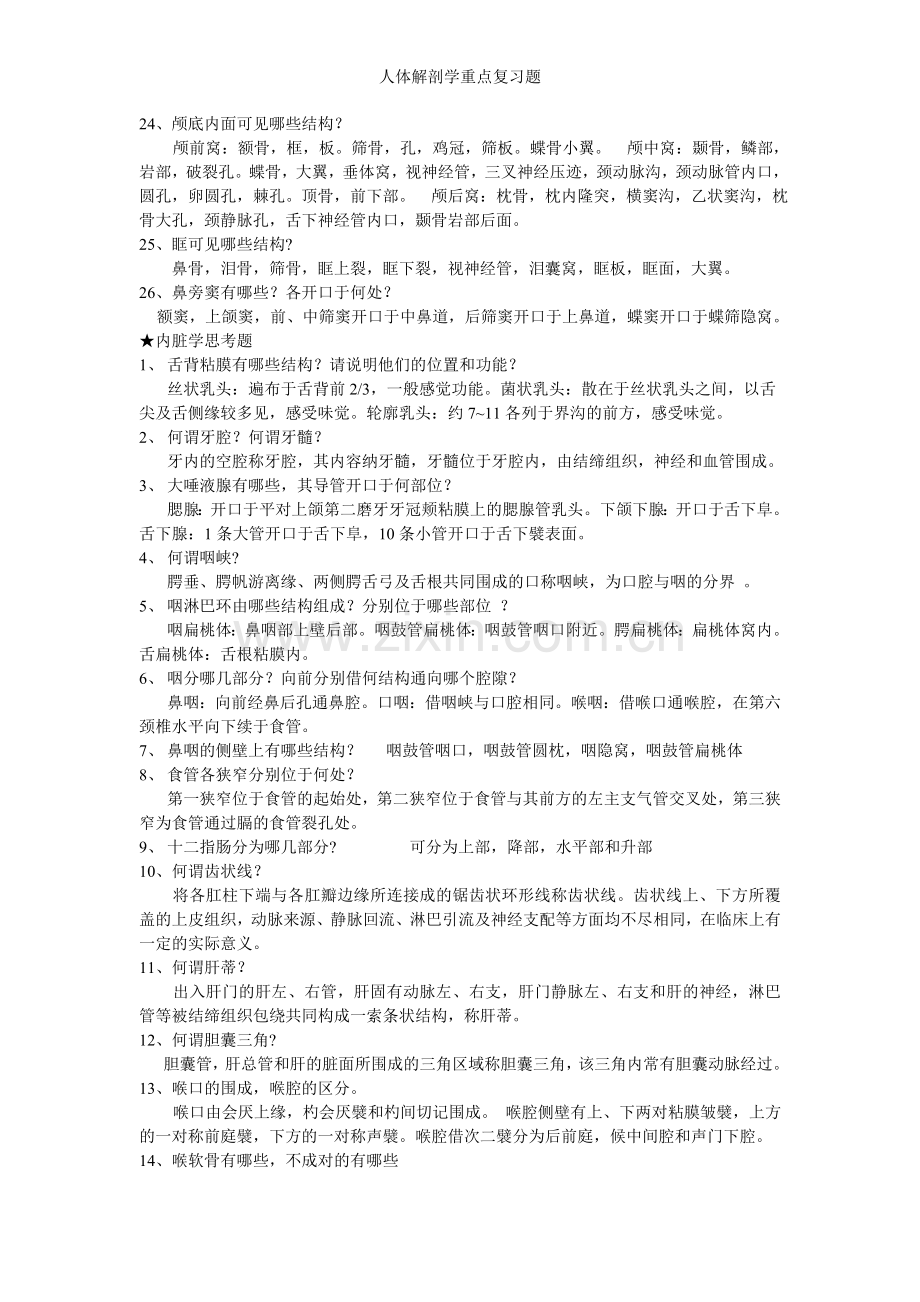 人体解剖学重点复习题.doc_第3页