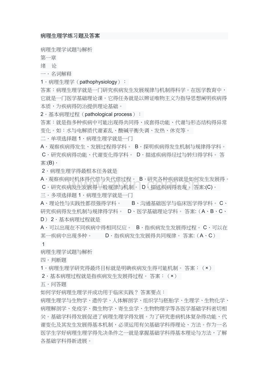 病理生理学练习题及答案.doc_第1页