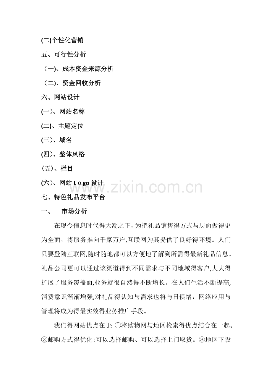 子曰饰品网网站策划书.doc_第2页