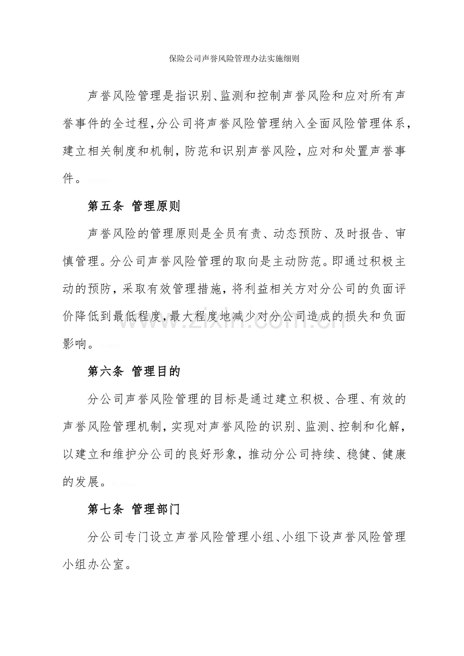 保险公司声誉风险管理办法实施细则.doc_第2页