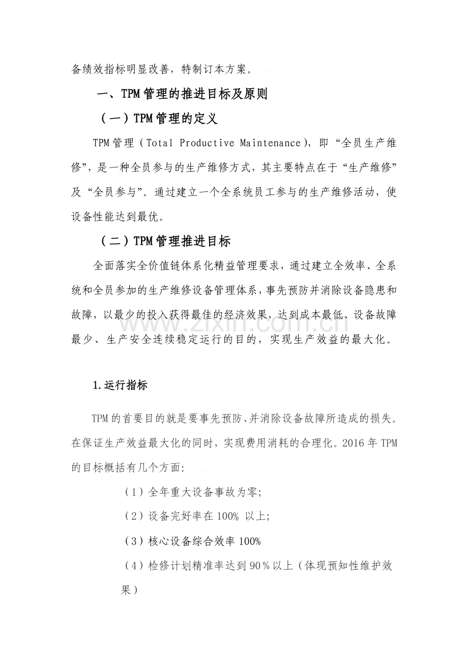 全员生产维修(TPM)管理实施方案及推进计划.doc_第2页