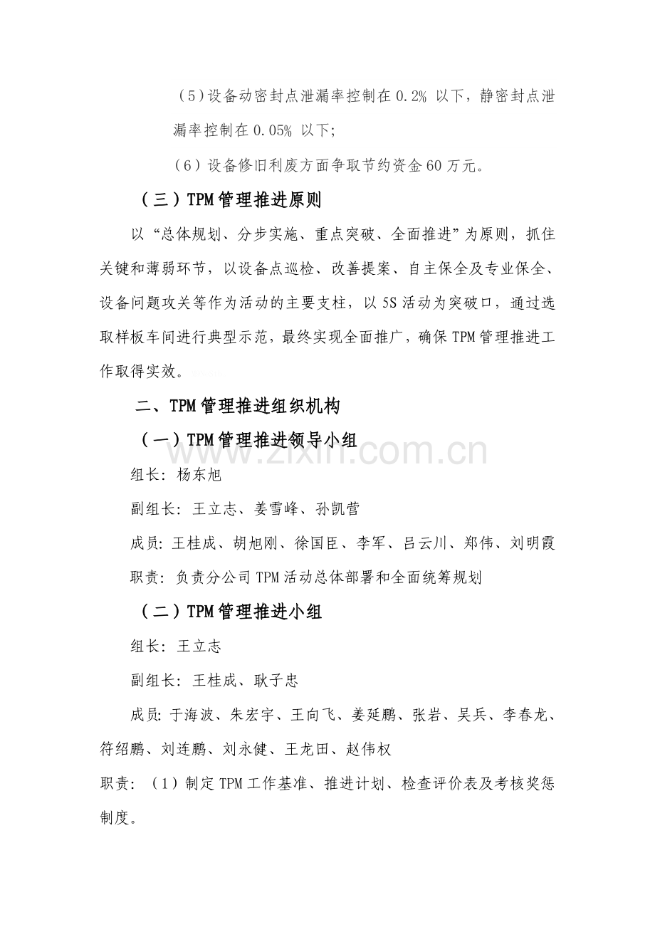 全员生产维修(TPM)管理实施方案及推进计划.doc_第3页