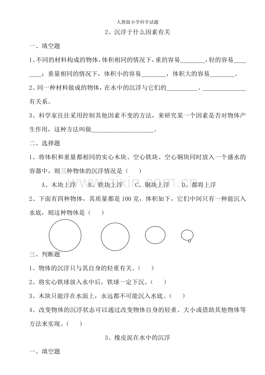 人教版小学科学试题.doc_第2页