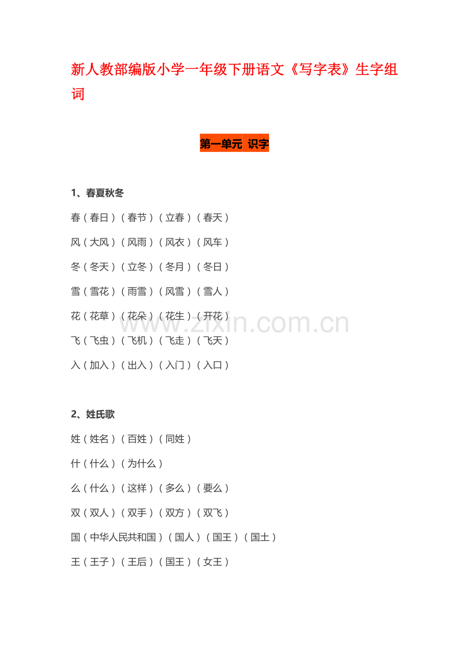 2021年新版部编版一年级下册全册生字组词.doc_第1页