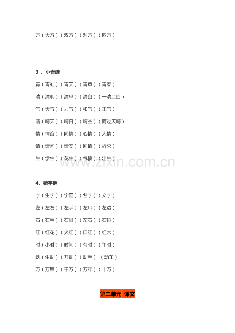 2021年新版部编版一年级下册全册生字组词.doc_第2页