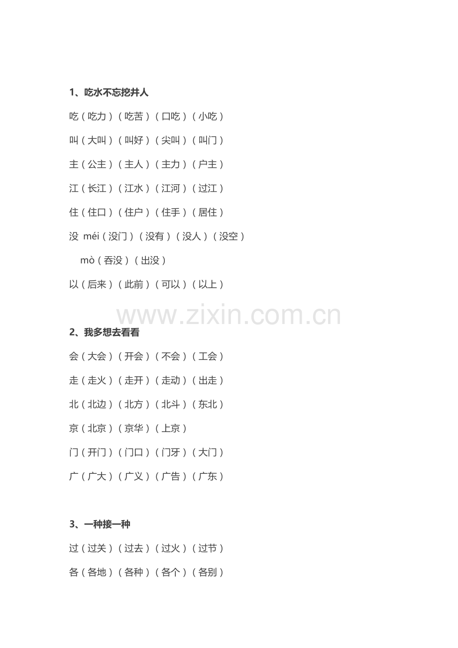 2021年新版部编版一年级下册全册生字组词.doc_第3页