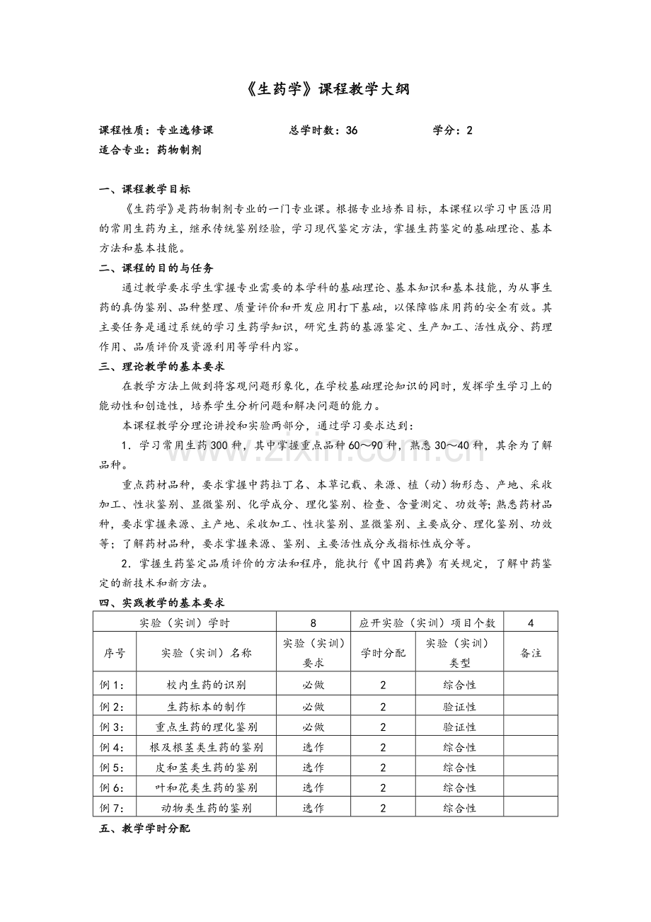 生药学教学大纲.doc_第1页