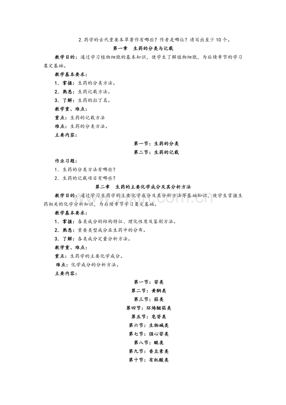 生药学教学大纲.doc_第3页